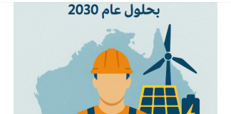 أزمة نقص العمالة تهدد ازدهار قطاع الطاقة النظيفة في أستراليا بحلول عام 2030